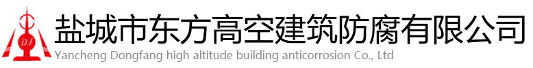 海宁县东方高空建筑防腐有限公司